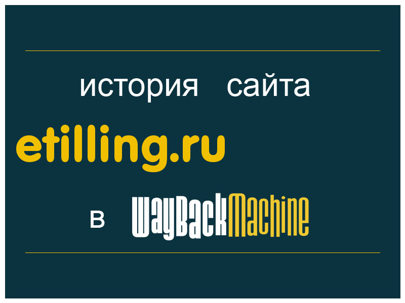 история сайта etilling.ru