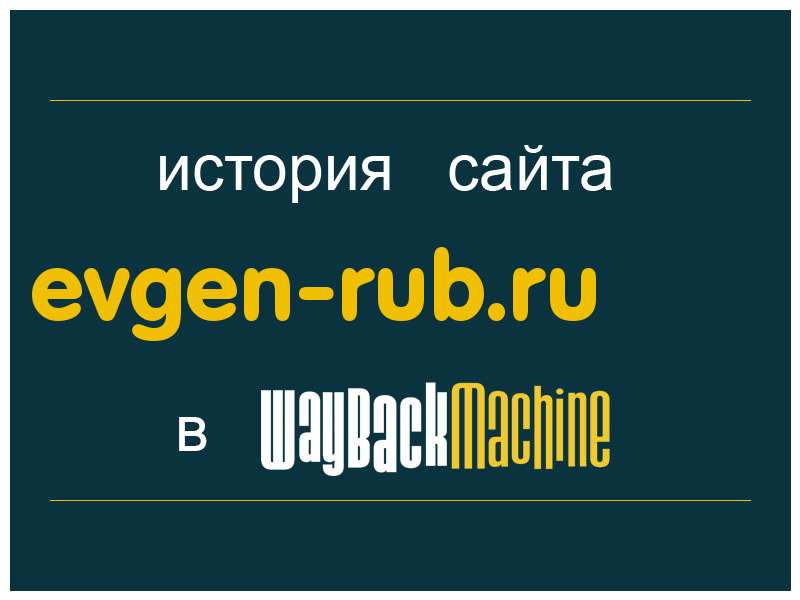 история сайта evgen-rub.ru