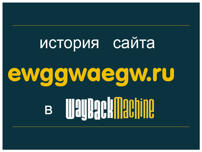 история сайта ewggwaegw.ru