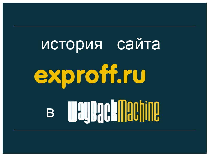 история сайта exproff.ru