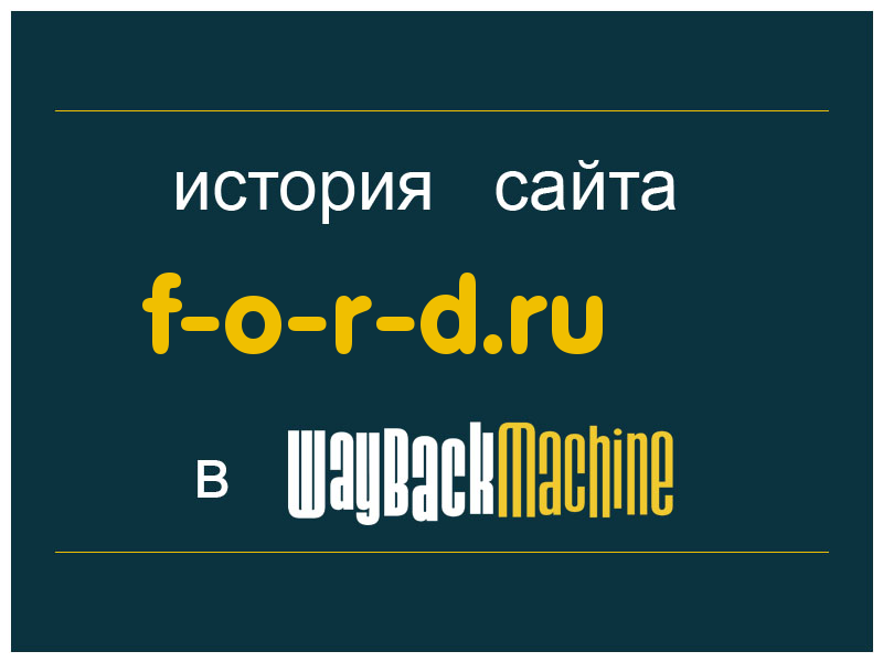 история сайта f-o-r-d.ru