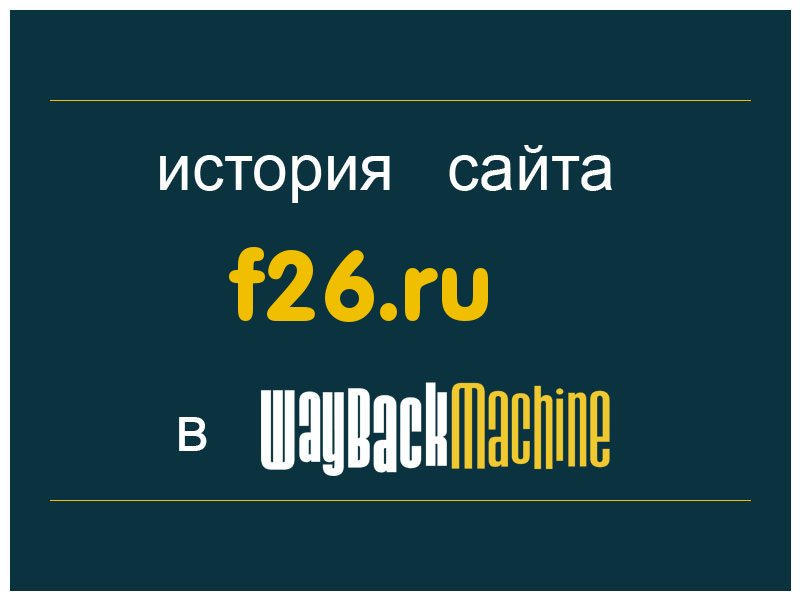 история сайта f26.ru