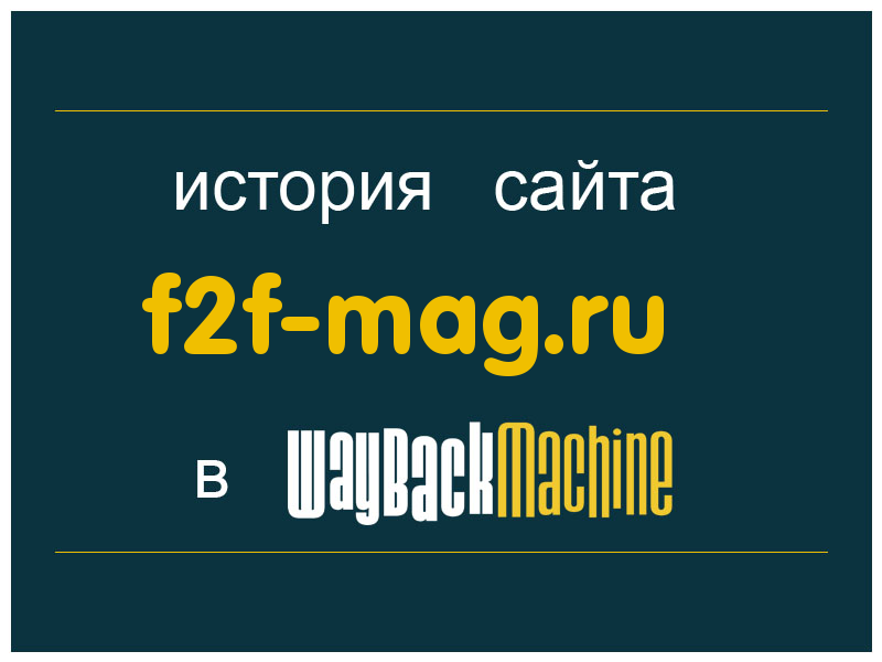 история сайта f2f-mag.ru