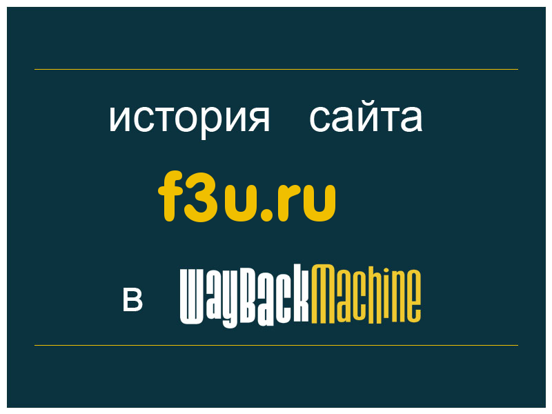 история сайта f3u.ru