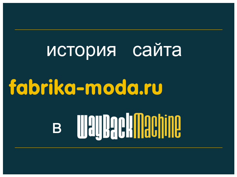 история сайта fabrika-moda.ru