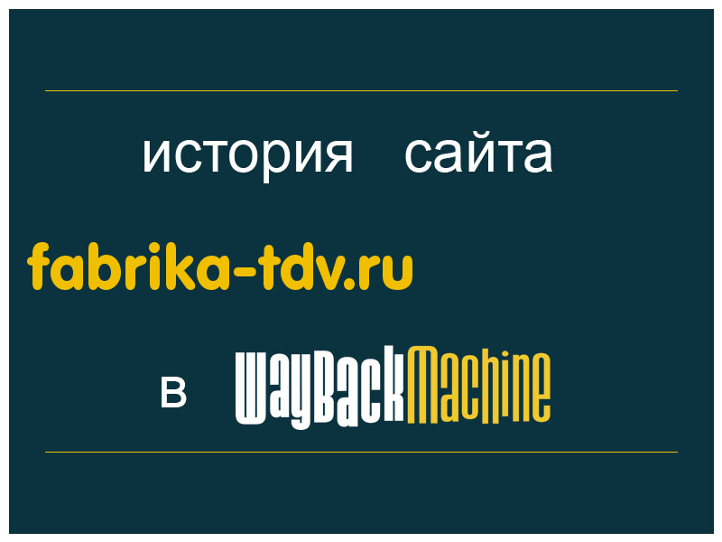 история сайта fabrika-tdv.ru