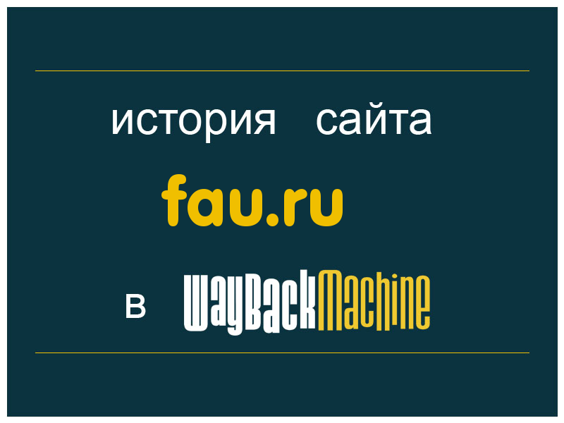 история сайта fau.ru