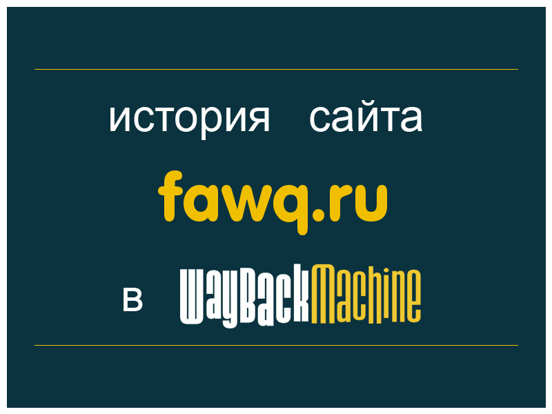 история сайта fawq.ru