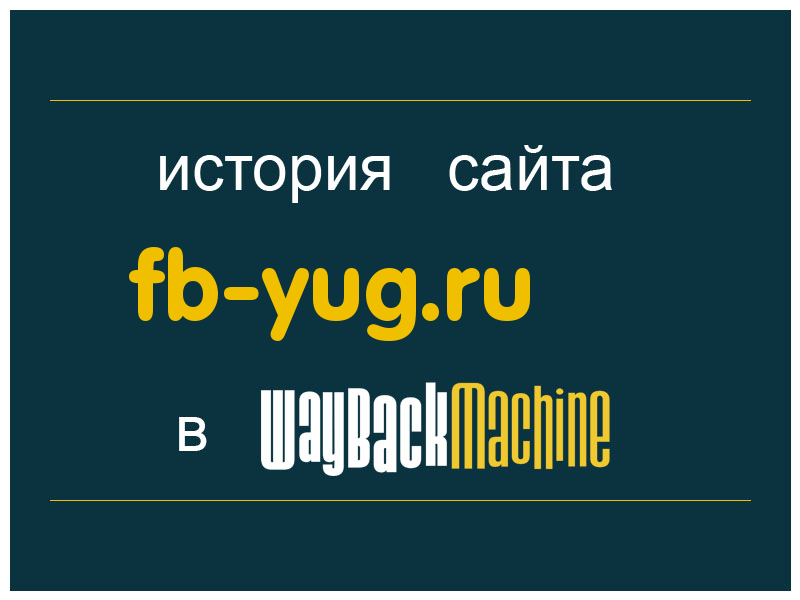 история сайта fb-yug.ru