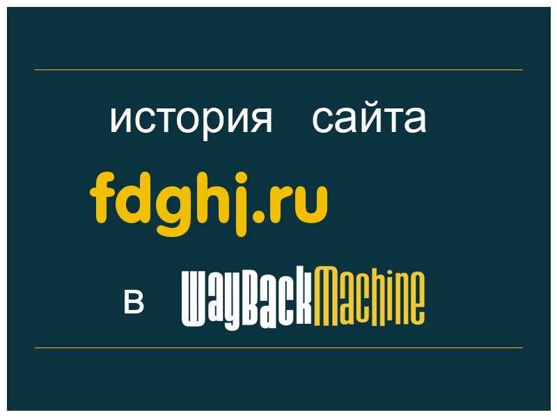 история сайта fdghj.ru