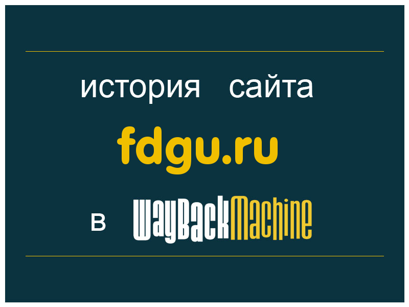 история сайта fdgu.ru