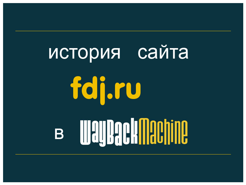 история сайта fdj.ru