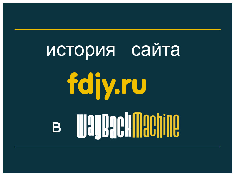 история сайта fdjy.ru