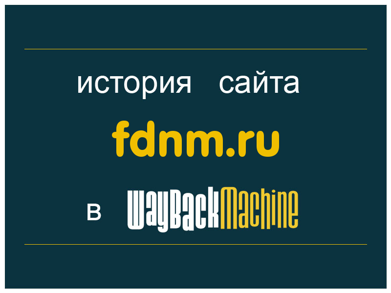 история сайта fdnm.ru
