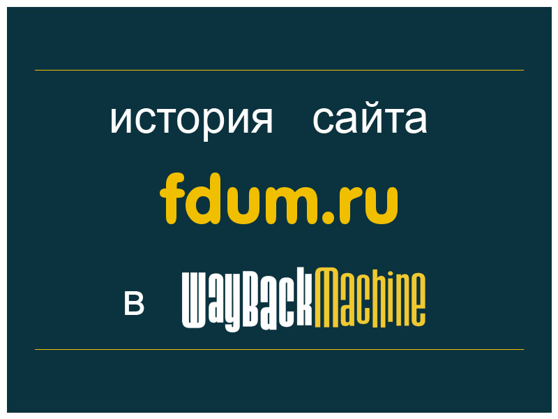 история сайта fdum.ru