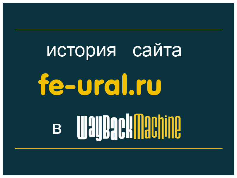 история сайта fe-ural.ru
