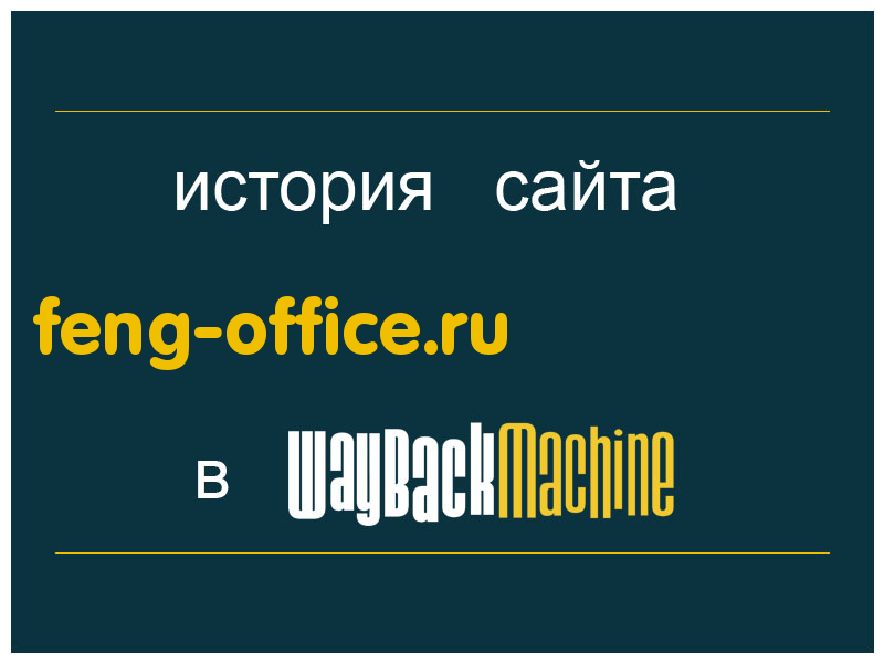 история сайта feng-office.ru