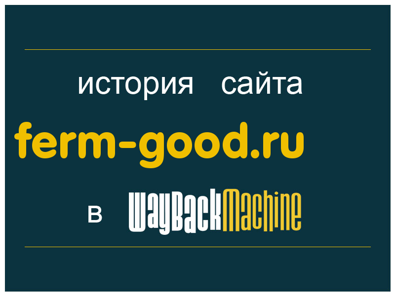 история сайта ferm-good.ru