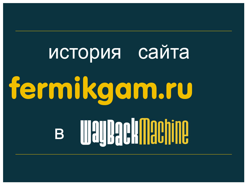 история сайта fermikgam.ru