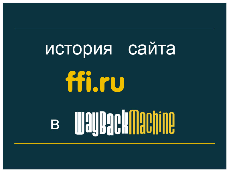 история сайта ffi.ru