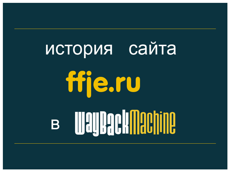 история сайта ffje.ru