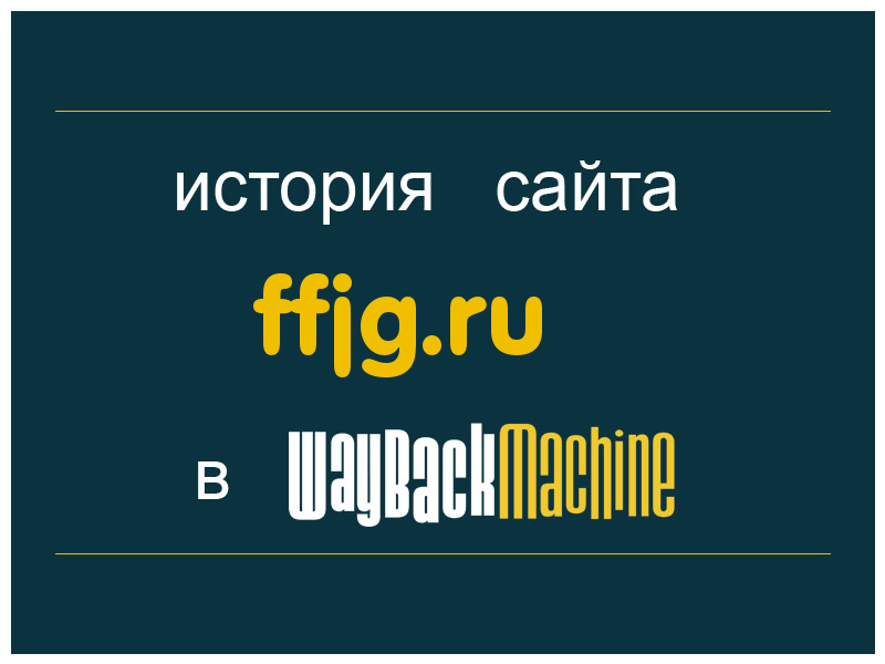 история сайта ffjg.ru