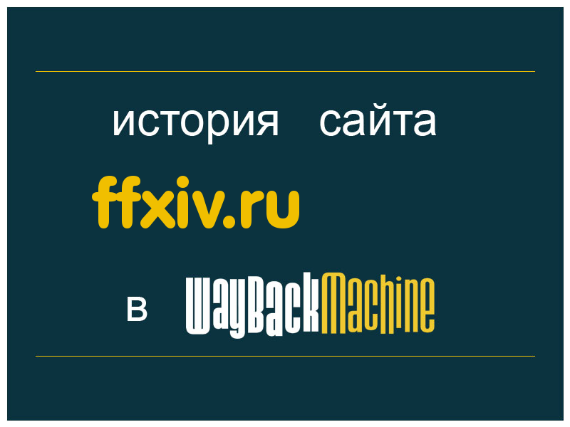 история сайта ffxiv.ru