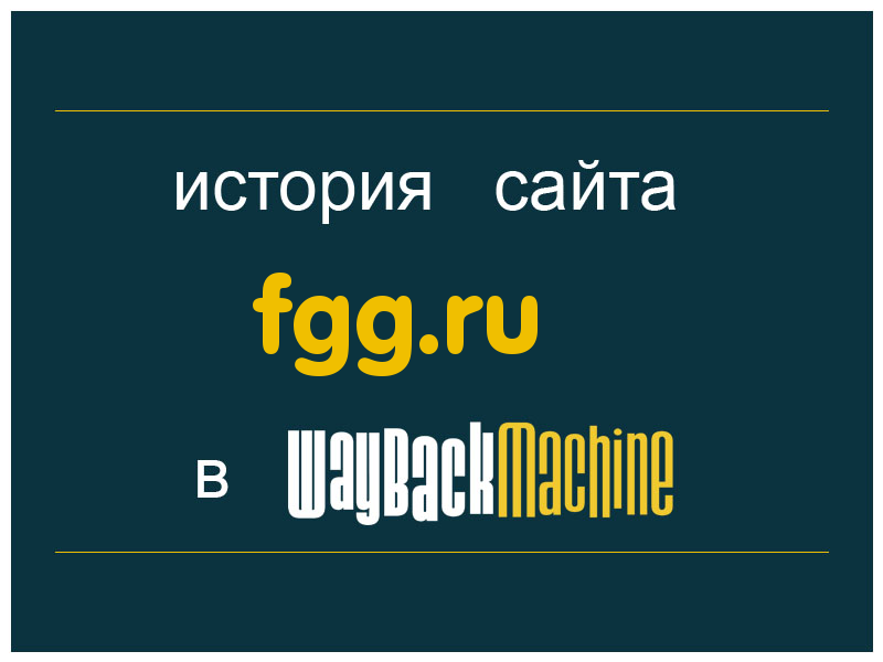 история сайта fgg.ru