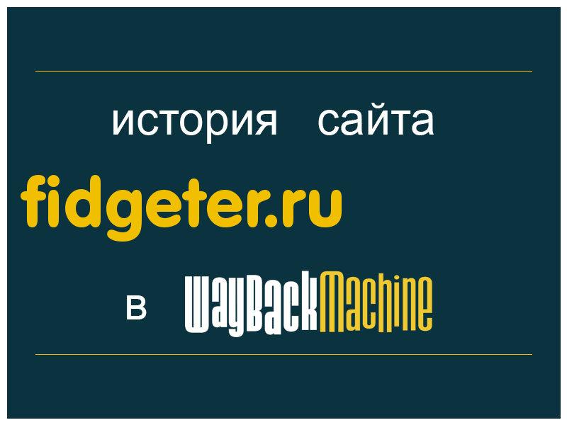 история сайта fidgeter.ru