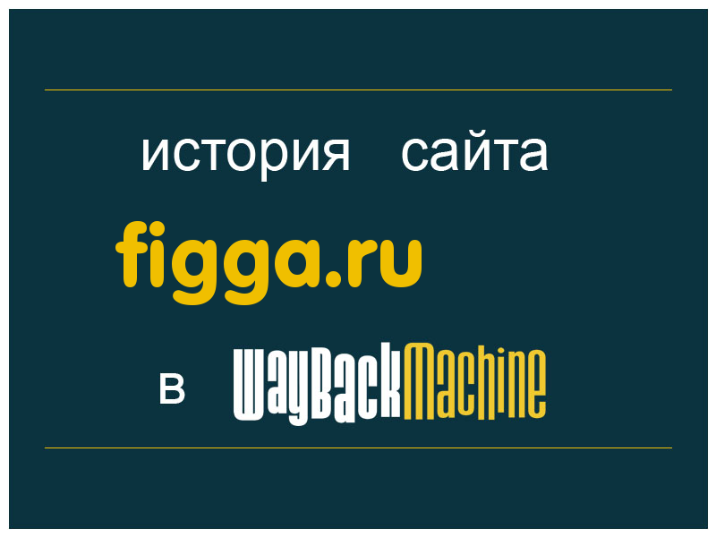 история сайта figga.ru