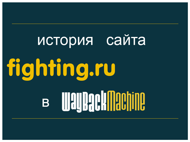 история сайта fighting.ru