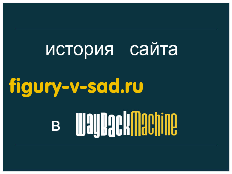 история сайта figury-v-sad.ru