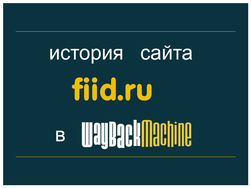 история сайта fiid.ru