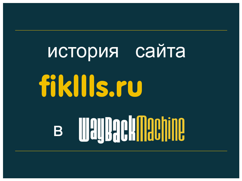 история сайта fikllls.ru