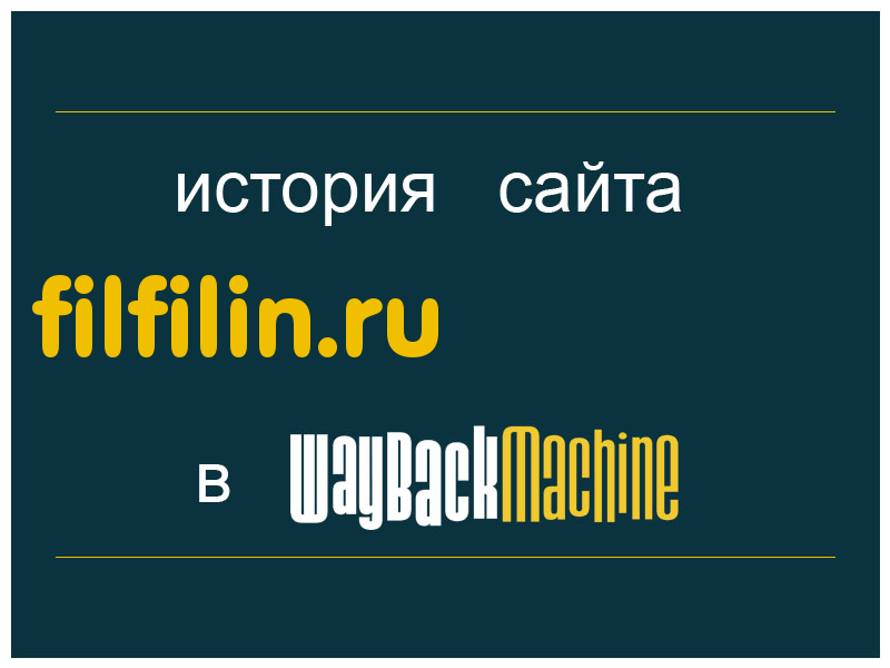 история сайта filfilin.ru