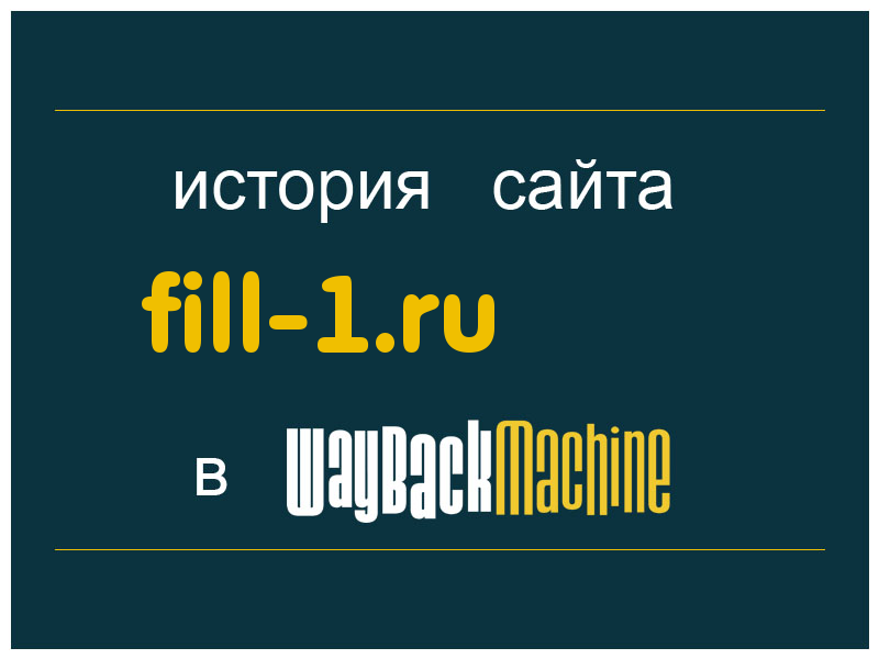 история сайта fill-1.ru