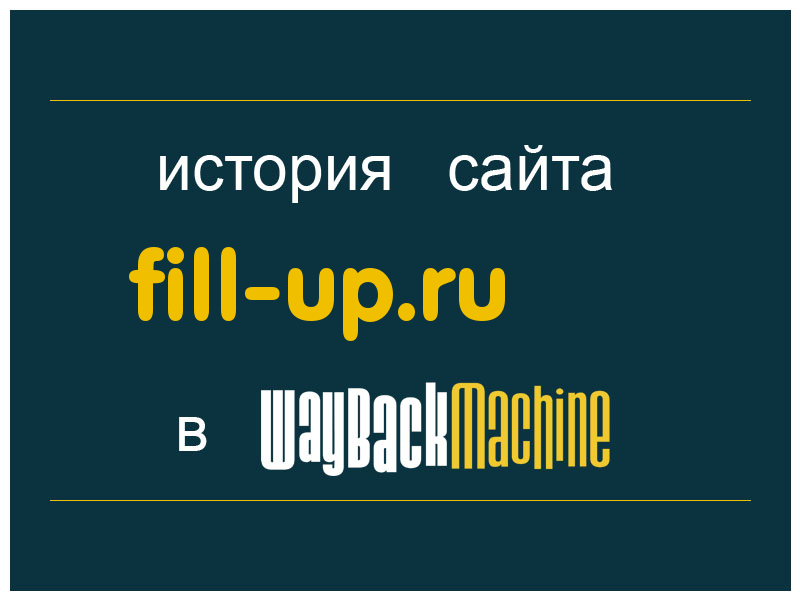 история сайта fill-up.ru