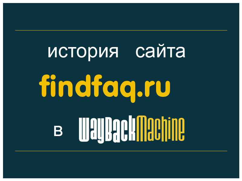 история сайта findfaq.ru