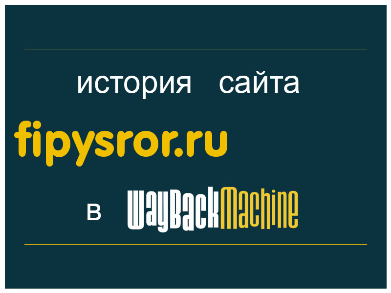 история сайта fipysror.ru
