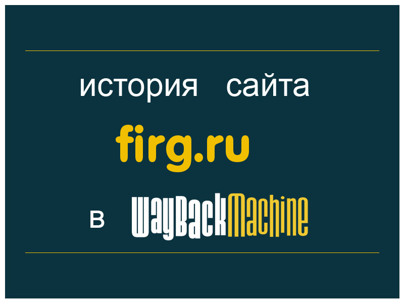 история сайта firg.ru