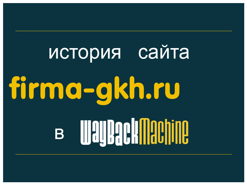 история сайта firma-gkh.ru