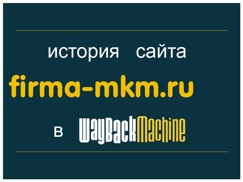 история сайта firma-mkm.ru