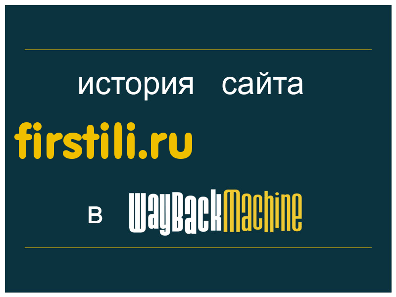 история сайта firstili.ru