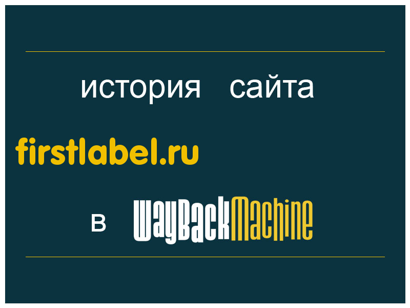 история сайта firstlabel.ru