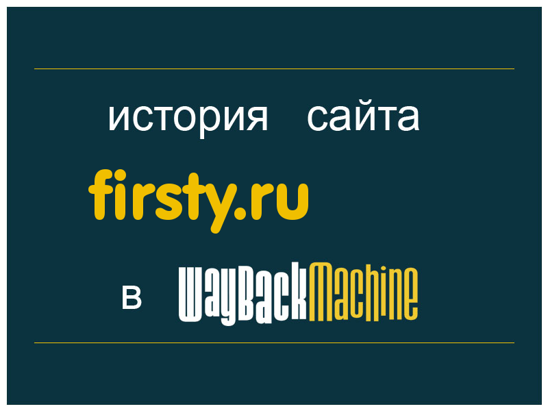 история сайта firsty.ru
