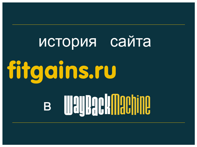 история сайта fitgains.ru