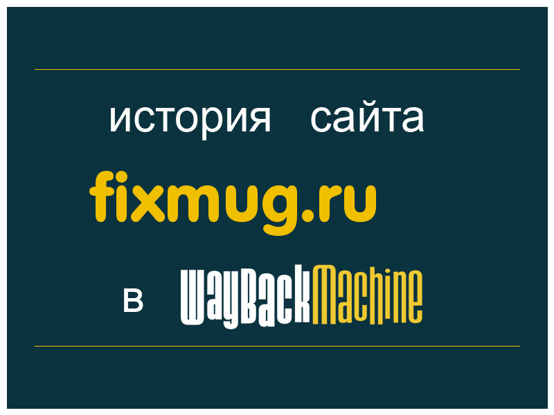 история сайта fixmug.ru