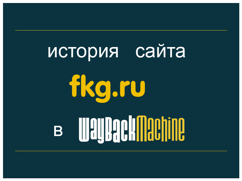 история сайта fkg.ru
