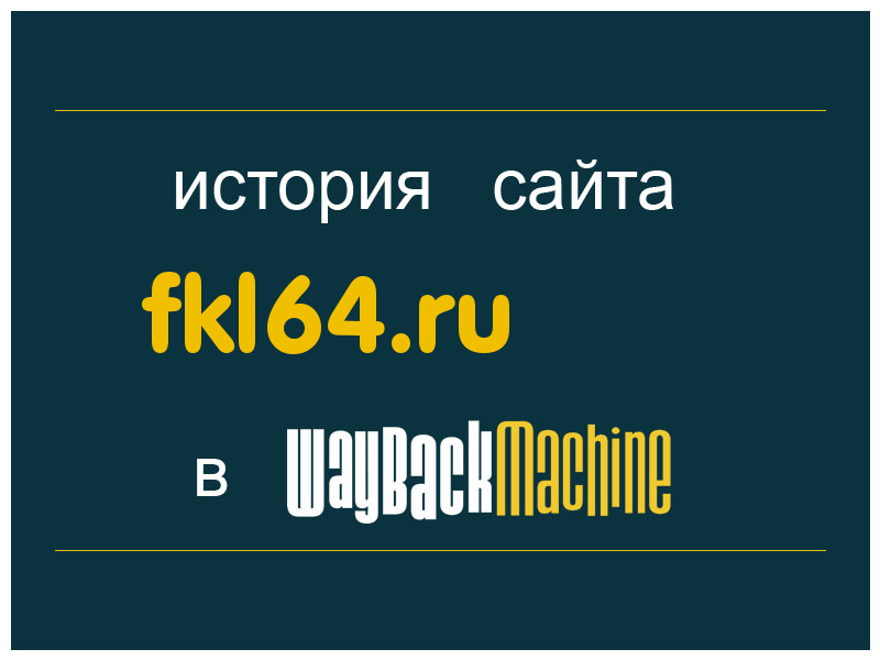 история сайта fkl64.ru