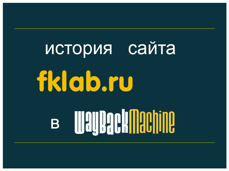 история сайта fklab.ru